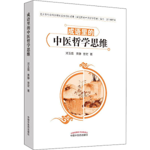 醉染图书成语里的中医哲学思维9787513258760