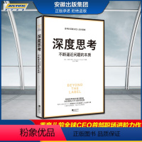 [正版]深度思考:不断逼近问题的本质 才能从根源打破僵局 香奈儿前全球CEO首部职场进阶力作 成功励志书 时代华语