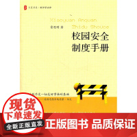 大夏书系.校园安全制度手册