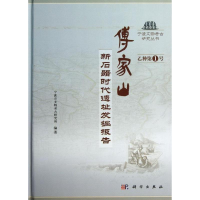 [M]傅家山新石器时代遗址发掘报告-9787030361424