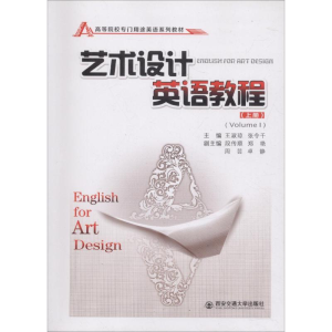 [M]艺术设计英语教程(上册)-9787569306774