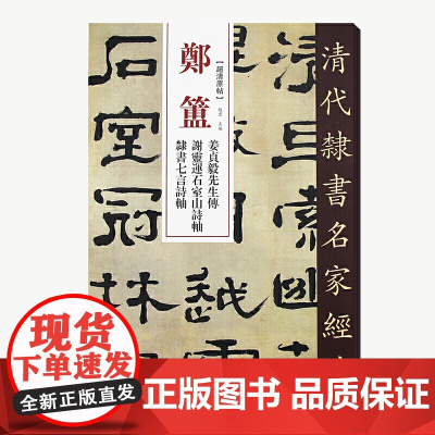 清代隶书名家经典郑簠姜贞毅先生传谢灵运石室山诗隶书七言诗轴