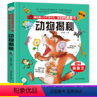 [正版]小笨熊趣味翻翻页动物揭秘疯狂的十万个为什么情境体验翻翻书幼儿版 儿童3d立体翻翻书 绘本百科全书书籍0-3-5