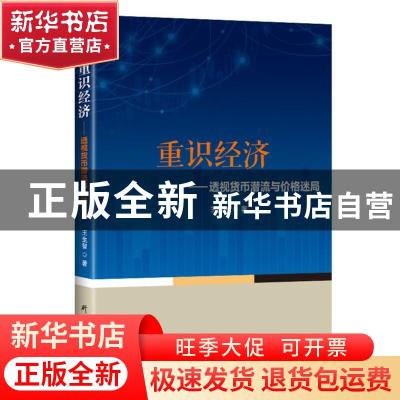 正版 重识经济:透视货币潜流与价格迷局 王生智 研究出版社 9787