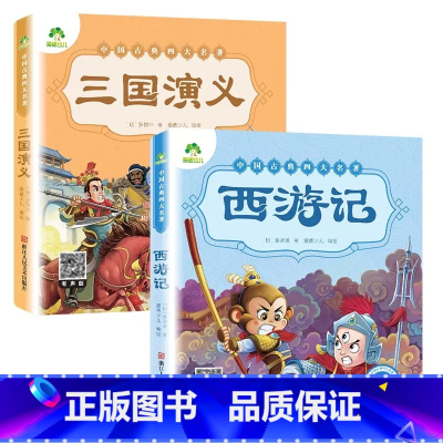 [2册]西游记+三国演义 [正版]西游记儿童版绘本幼儿注音版西游记绘本小学生全彩一年级课外阅读书二年级下册课外书四大名著