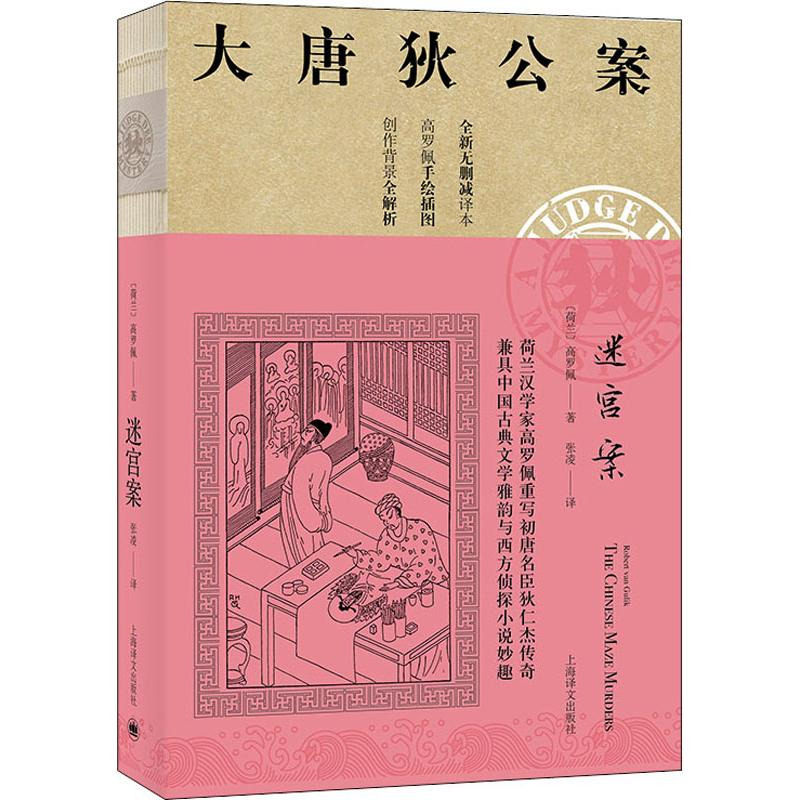 音像迷宫案(荷)高罗佩(Robert Van Gulik)