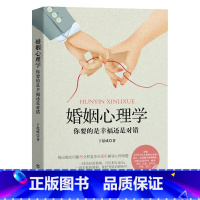 婚姻心理学 : 你要的是幸福还是对错 [正版]婚姻心理学 : 你要的是幸福还是对错 实用婚姻心理学读本