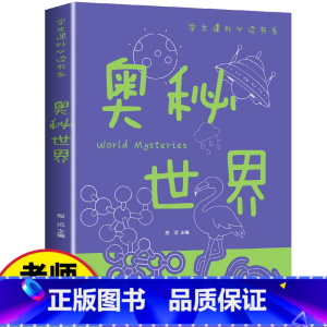 奥秘世界 [正版]奥秘世界大百科全书全集全套课外科普知识书儿童小学生6-12岁中国少年少儿动植物历史科技地理百科全书