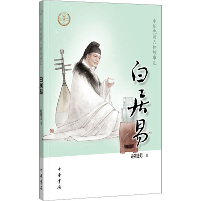 醉染图书白居易9787101137491