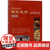 祠祀建筑/中国古建全集(简装版) 广州市唐艺文化传播有限公司 编 中国林业出版社 建筑工程 建筑/水利(新)