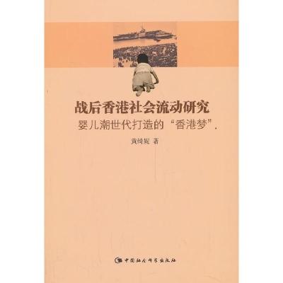 正版新书]战后香港社会流动研究黄绮妮 著9787516133118