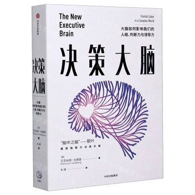 [N]决策大脑(大脑如何影响我们的人格判断力与领导力)-9787521720709