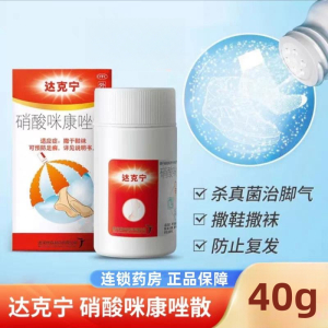 达克宁硝酸咪康唑散40g用于真菌与酵母菌引起的指间癣 腹股沟癣尿布疹