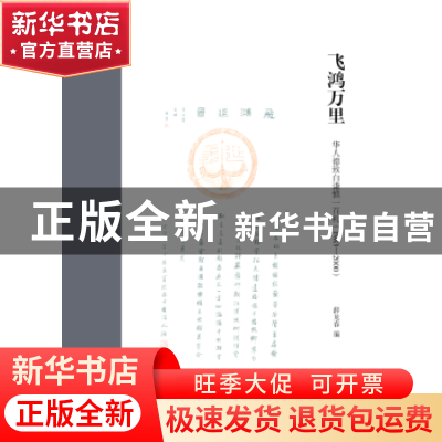 正版 飞鸿万里:华人德致白谦慎一百札:1983-2000 薛龙春编 山东画