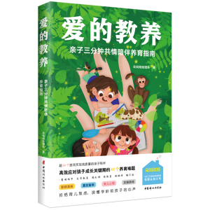 正版新书]爱的教养:亲子三分钟共情陪伴养育指南朵妈陪娃团队97