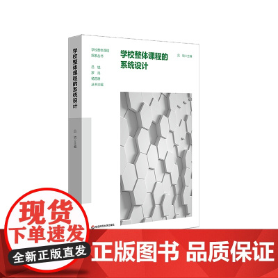 学校整体课程的系统设计 学校整体课程探索丛书 中小学案例 华东师范大学出版社