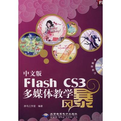 [M]中文版FLASH CS3多媒体教学风暴(1DVD)-9787830020132