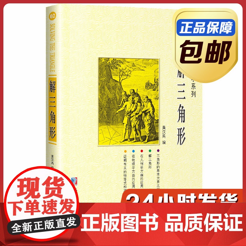 [正版]解三角形 黄汉禹 哈尔滨工业大学出版社