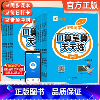 86%家长选择:口算天天练+数学思维课 一年级上 [正版]小橙同学口算天天练竖式脱式数学思维课一年级二年级三年级四年级五