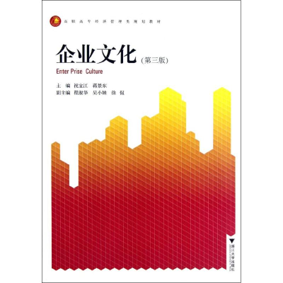 [M]企业文化(第3版高职高专经济管理类规划教材)-9787308100519