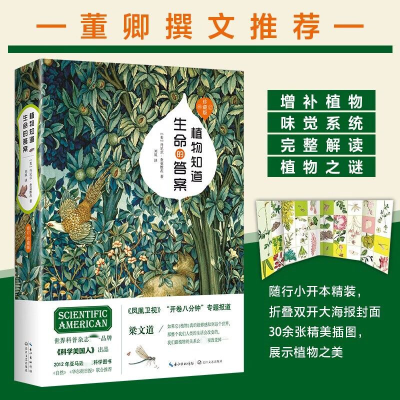 [M]植物知道生命的答案:修订珍藏本-9787535476401