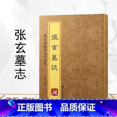 [正版]张玄墓志 砚台金帖系列徐宇主编 魏碑字帖 张黑女墓志 毛笔书法字帖 附释文 江苏凤凰美术出版社
