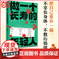 做一个长寿的年轻人(脆皮年轻人养生基因觉醒!把自己重养一遍,不辜负身体,不敷衍情绪 嘎嘣脆、气血亏、累点低、易崩溃