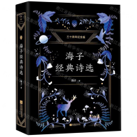 [M]海子经典诗选(三十周年纪念版)(精)-9787539997247