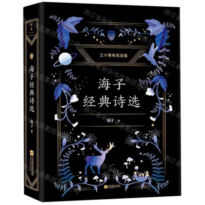 [M]海子经典诗选(三十周年纪念版)(精)-9787539997247