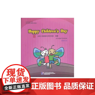 Happy Children's Day(含1DVD)| 汇佳Learning Town幼儿英语主题系列教材