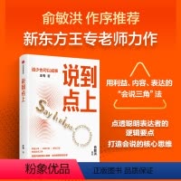 [正版]说到点上 点透聪明表达者的逻辑要点 王专著 新东方王专老师力作 点透会说的逻辑要点 让你说对话 会接话 出版社