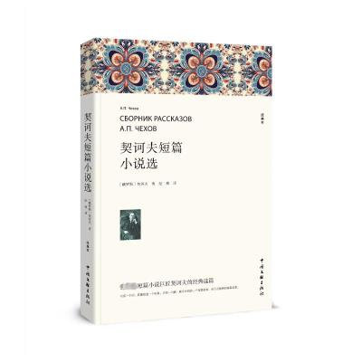 契诃夫短篇小说选 [正版]契诃夫短篇小说选 初中生课外阅读书籍原著 七八九年级课外书 经典名著书契科夫小说全集图书原版完