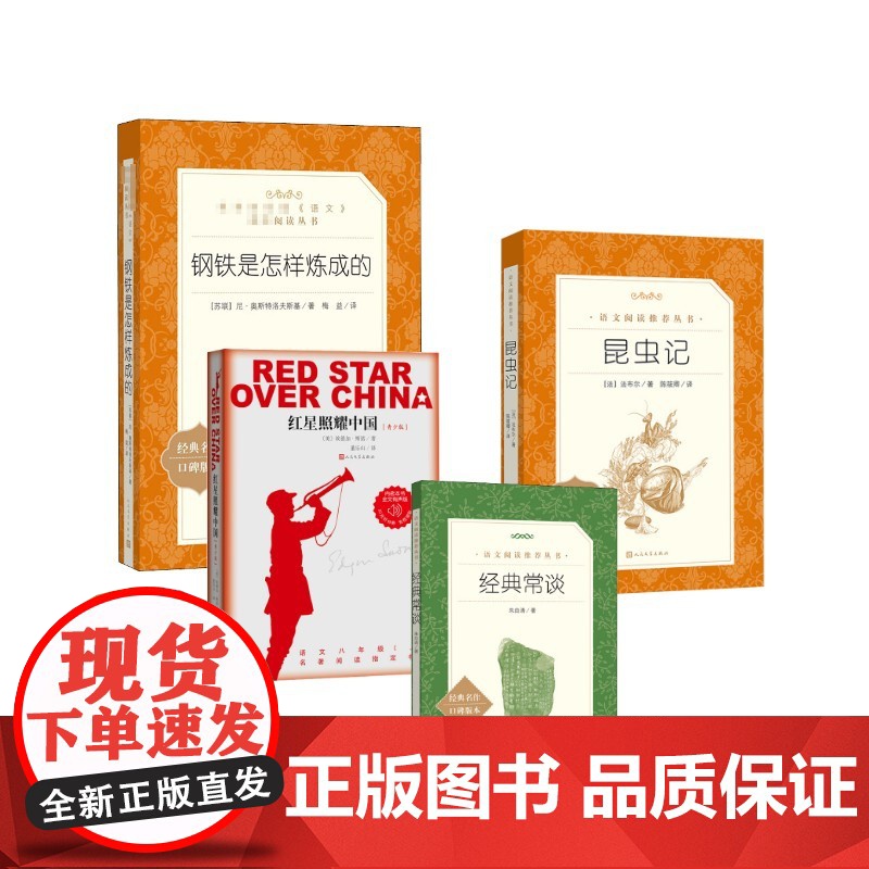书八上下bi读4册老书目]红星+昆虫记+经典常谈+钢铁 (苏)尼·奥斯特洛夫斯基 著 梅益 译等 外国文学名著读物 文学