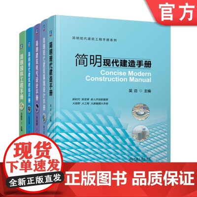 套装 正版 现代建筑工程手册 共5册 简明现代建造手册+园林工程手册+建筑幕墙设计手册+现代建筑材料手册+建筑电气设