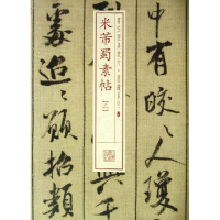 [M]米芾蜀素帖-9787547906231