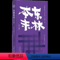 [正版]图书明清野史丛书(辑)东林本末吴应箕9787805547077