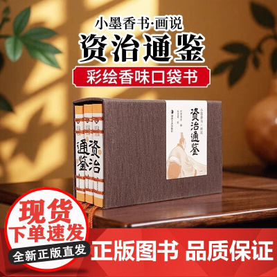 小墨香书 画说资治通鉴 《小墨香书》编委会 著