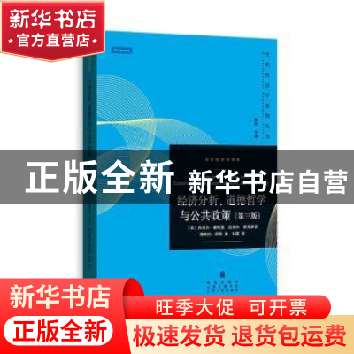 正版 经济分析、道德哲学与公共政策(第3版)