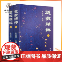 正版 道教精粹(上下)吴信如 道教概述阴符经注释胎息经注释黄庭经注释师说黄庭外景集录入药镜注悟真篇丹法源流要旨