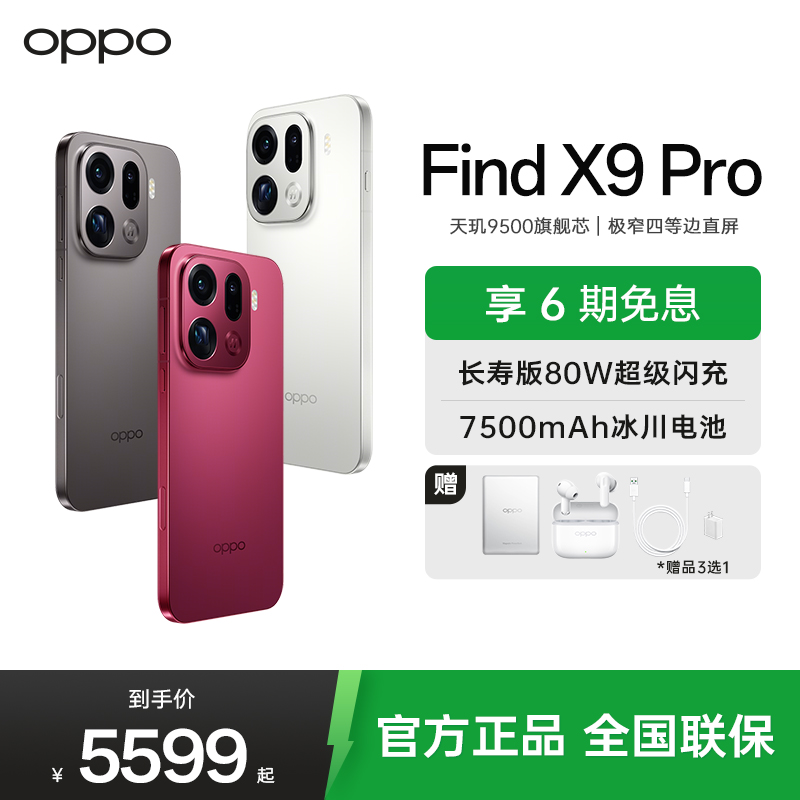 OPPO Find X9 Pro 16GB+512GB 追光红 哈苏 2 亿超清长焦镜头 5G 拍照 AI智能旗舰手机 [孙颖莎同款]