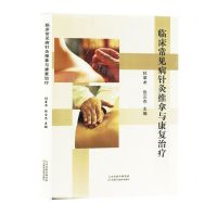[N]临床常见病针灸推拿与康复治疗-9787574212770