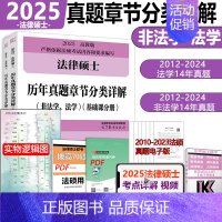 [7月]2025法硕章节分类真题详解 [正版] 2025考研法硕基础配套练习+历年真题章节分类详解+刑法分则深度解读