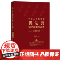 2023修订版 中华人民共和国民法典释义与案例评注 婚姻家庭编 杨立新 主编 中国法制出版社 9787521635072