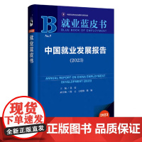 正版 中国就业发展报告.2023 莫荣 主编;陈云 王晓梅 熊颖 副主编 社会科学文献出版社 就业蓝皮书 NO.5