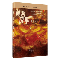 [M]黄河故事-9787555910732