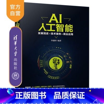 [正版] AI人工智能:发展简史+技术案例+商业应用 清华大学出版社 AI人工智能 发展简史 技术案例 商业应用 谷建