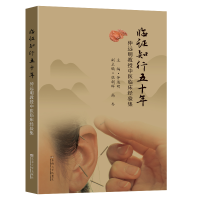 正版新书]临证知行五十年-(仲远明教授中医临床经验集)仲远明9