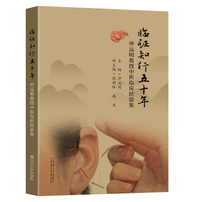 正版新书]临证知行五十年-(仲远明教授中医临床经验集)仲远明9
