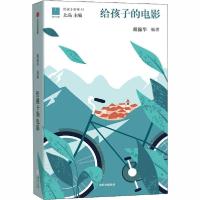 正版新书]给孩子的电影戴锦华9787521719031