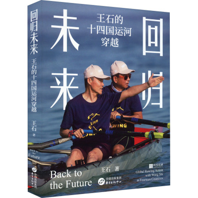 回归未来:王石的十四国运河穿越